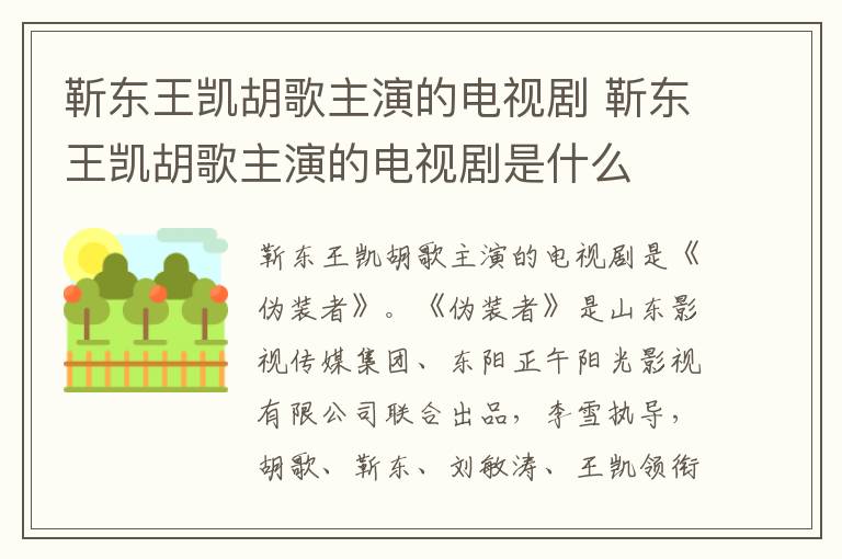 靳東王凱胡歌主演的電視劇 靳東王凱胡歌主演的電視劇是什么