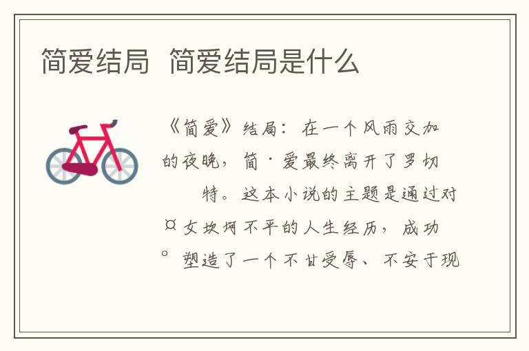 簡愛結局  簡愛結局是什么