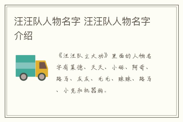 汪汪隊人物名字 汪汪隊人物名字介紹