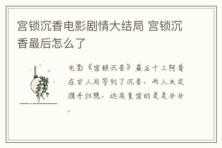 宮鎖沉香電影劇情大結局 宮鎖沉香最后怎么了