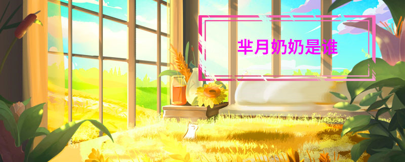 羋月奶奶是誰   