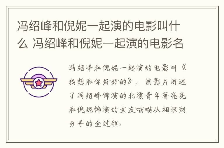 馮紹峰和倪妮一起演的電影叫什么 馮紹峰和倪妮一起演的電影名字