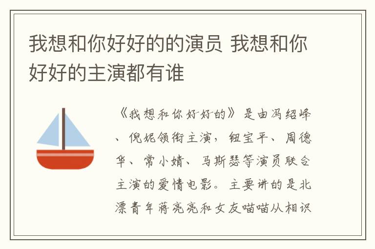 我想和你好好的的演員 我想和你好好的主演都有誰