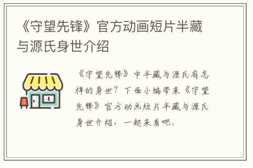 《守望先鋒》官方動畫短片 半藏與源氏身世介紹