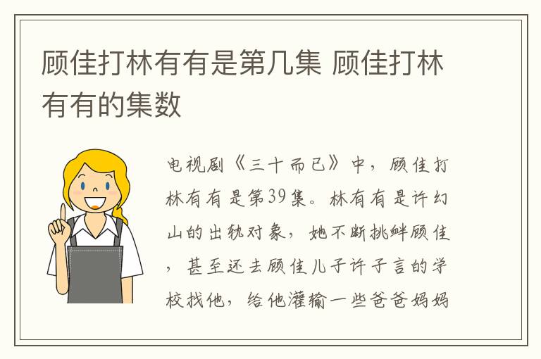 顧佳打林有有是第幾集 顧佳打林有有的集數(shù)