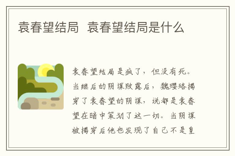袁春望結局  袁春望結局是什么
