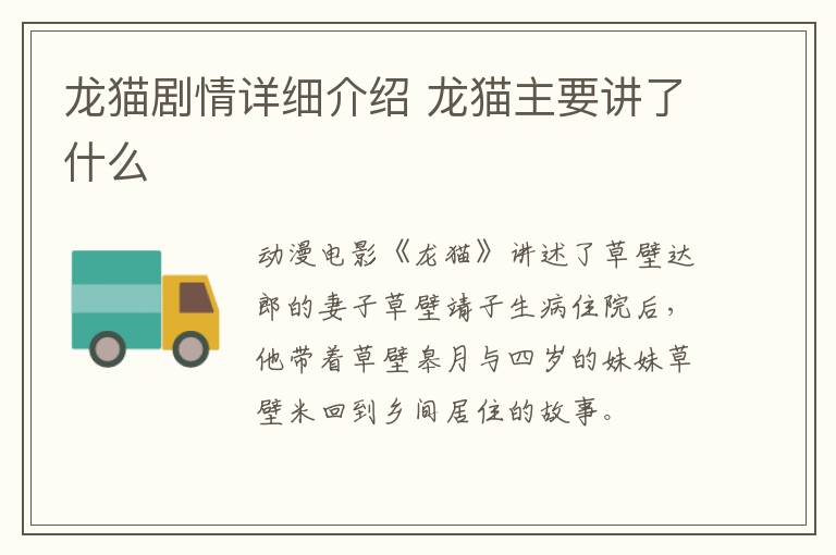 龍貓劇情詳細介紹 龍貓主要講了什么