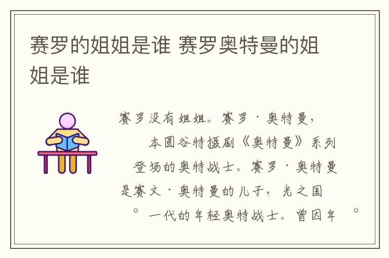 賽羅的姐姐是誰 賽羅奧特曼的姐姐是誰