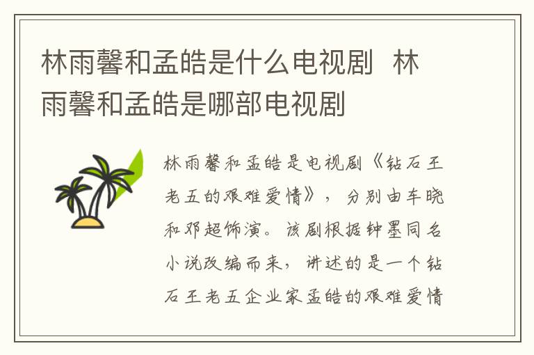 林雨馨和孟皓是什么電視劇  林雨馨和孟皓是哪部電視劇