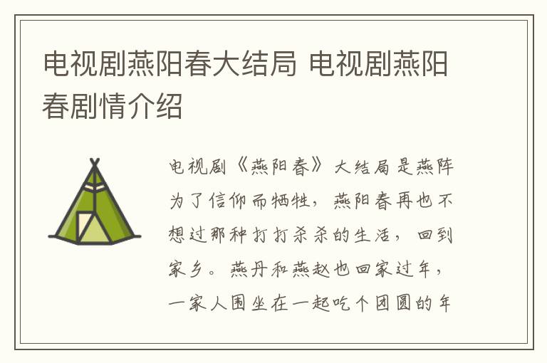 電視劇燕陽春大結(jié)局 電視劇燕陽春劇情介紹