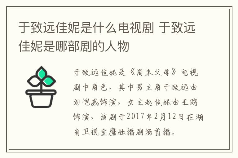 于致遠佳妮是什么電視劇 于致遠佳妮是哪部劇的人物
