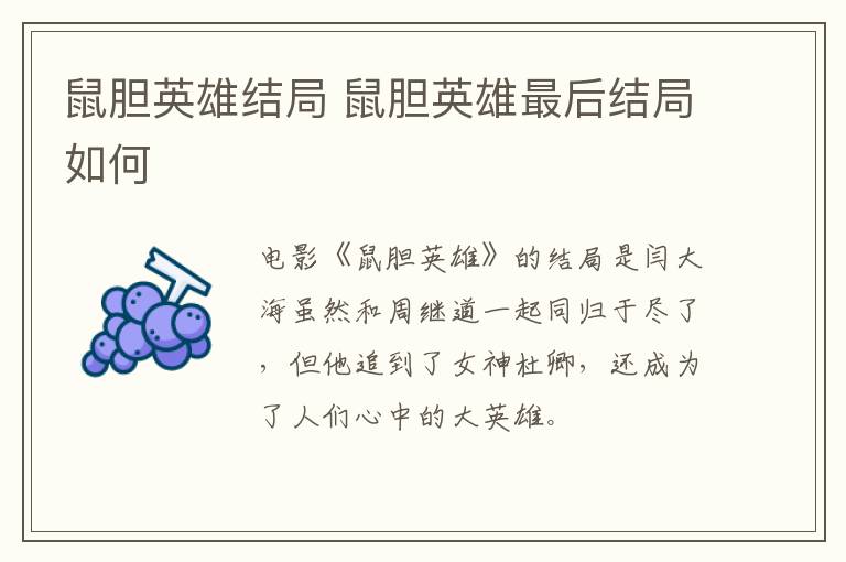 鼠膽英雄結(jié)局 鼠膽英雄最后結(jié)局如何