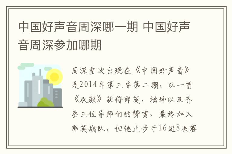 中國好聲音周深哪一期 中國好聲音周深參加哪期