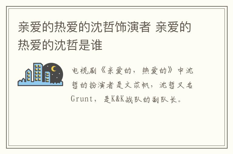 親愛的熱愛的沈哲飾演者 親愛的熱愛的沈哲是誰