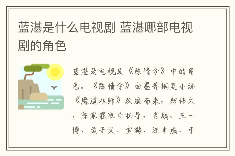 藍(lán)湛是什么電視劇 藍(lán)湛哪部電視劇的角色