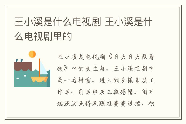 王小溪是什么電視劇 王小溪是什么電視劇里的