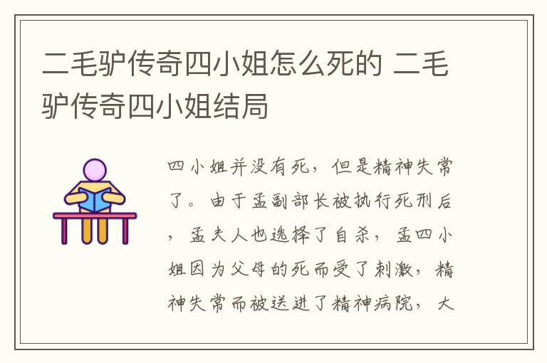 二毛驢傳奇四小姐怎么死的 二毛驢傳奇四小姐結(jié)局