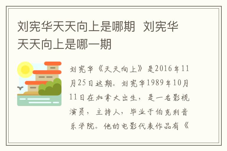 <a href=/yingshi/e8be1aca9e15cf1550499441fb130dff.html target=_blank class=infotextkey>劉憲華</a>天天向上是哪期  <a href=/yingshi/e8be1aca9e15cf1550499441fb130dff.html target=_blank class=infotextkey>劉憲華</a>天天向上是哪一期