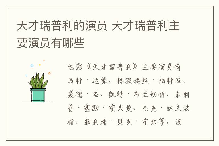 天才瑞普利的演員 天才瑞普利主要演員有哪些