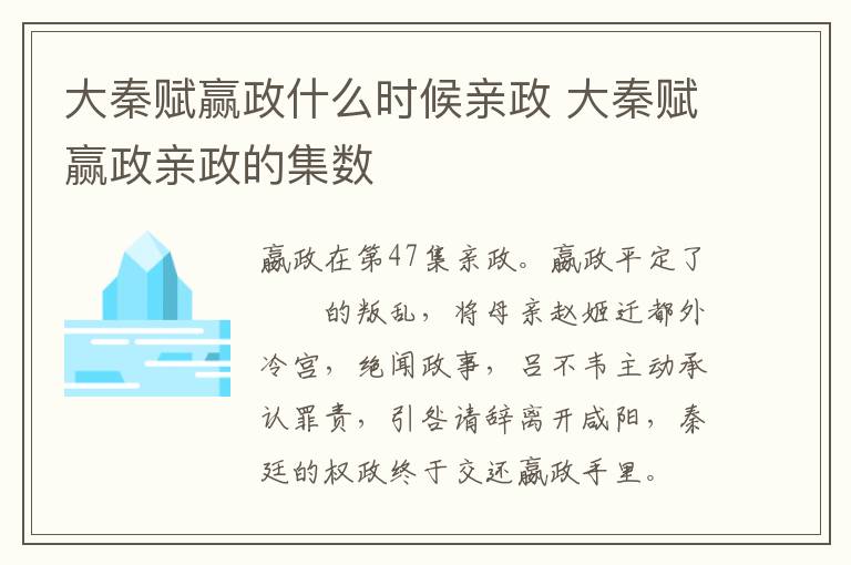 大秦賦贏政什么時候親政 大秦賦贏政親政的集數(shù)