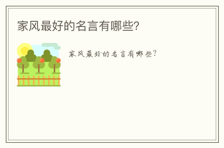 家風最好的名言有哪些？