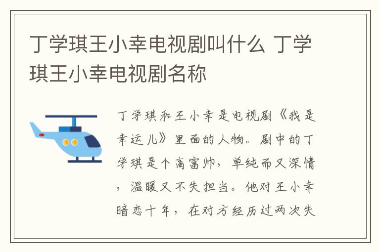丁學(xué)琪王小幸電視劇叫什么 丁學(xué)琪王小幸電視劇名稱