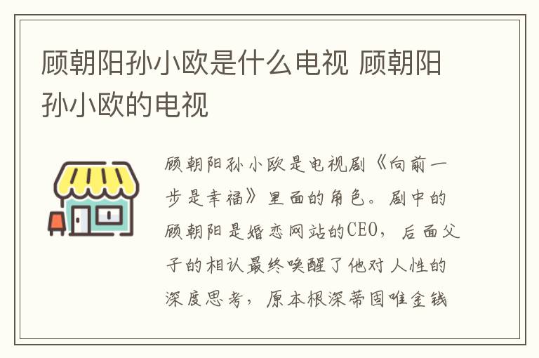 顧朝陽孫小歐是什么電視 顧朝陽孫小歐的電視