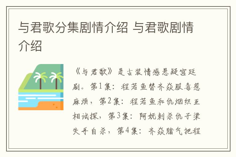與君歌分集劇情介紹 與君歌劇情介紹