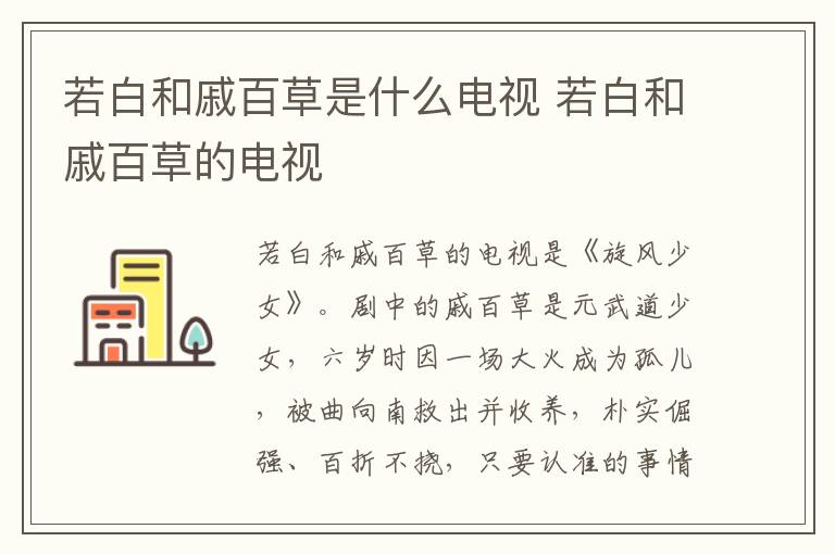 若白和戚百草是什么電視 若白和戚百草的電視