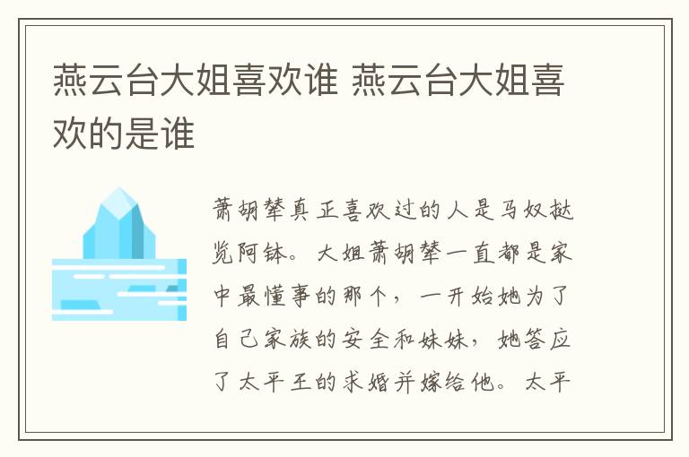 燕云臺(tái)大姐喜歡誰(shuí) 燕云臺(tái)大姐喜歡的是誰(shuí)