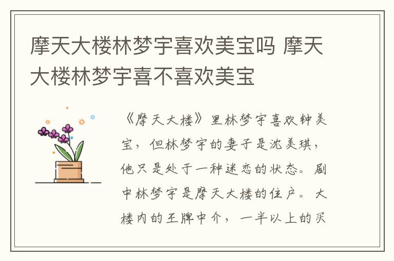 摩天大樓林夢宇喜歡美寶嗎 摩天大樓林夢宇喜不喜歡美寶