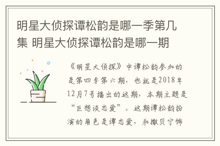 明星大偵探<a href=/yingshi/853ea167d296652b9d68b6cc3509a9df.html target=_blank class=infotextkey>譚松韻</a>是哪一季第幾集 明星大偵探<a href=/yingshi/853ea167d296652b9d68b6cc3509a9df.html target=_blank class=infotextkey>譚松韻</a>是哪一期