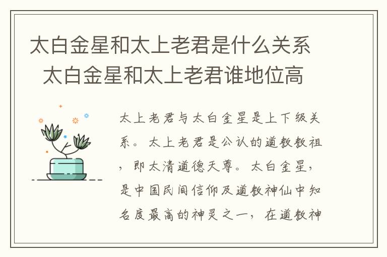 太白金星和太上老君是什么關系  太白金星和太上老君誰地位高