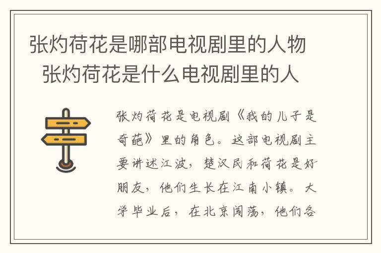 張灼荷花是哪部電視劇里的人物  張灼荷花是什么電視劇里的人物