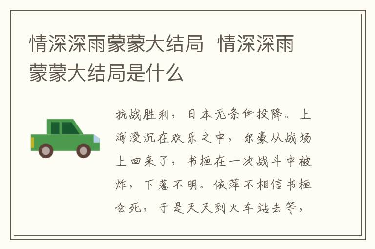 情深深雨蒙蒙大結局  情深深雨蒙蒙大結局是什么