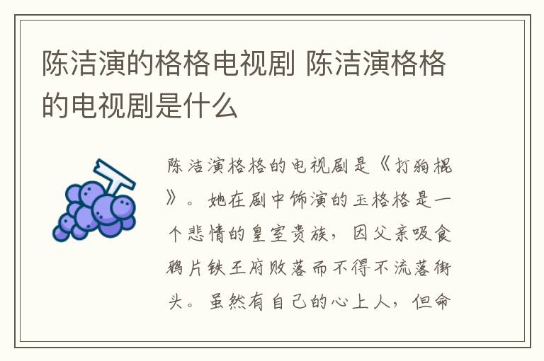 陳潔演的格格電視劇 陳潔演格格的電視劇是什么