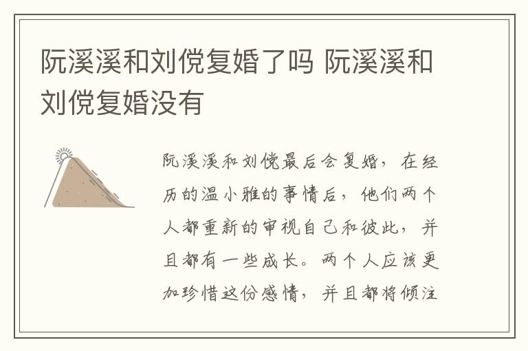 阮溪溪和劉儻復(fù)婚了嗎 阮溪溪和劉儻復(fù)婚沒有