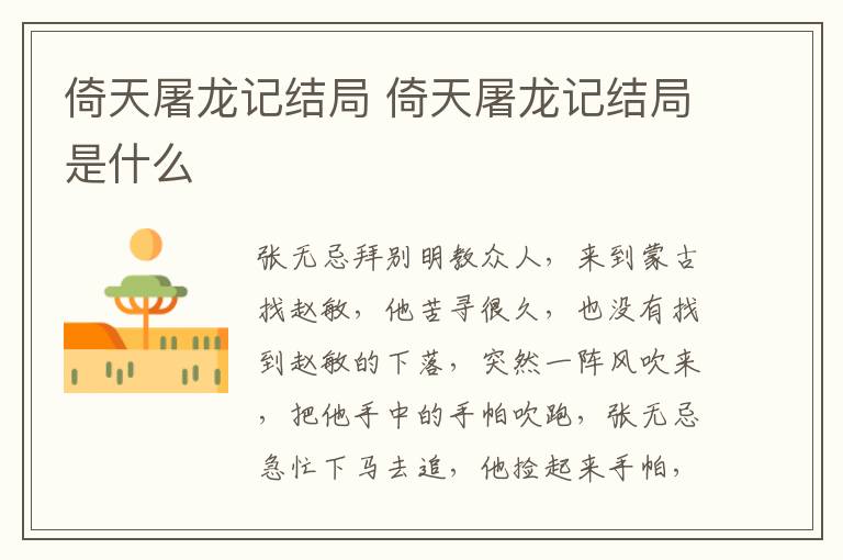 倚天屠龍記結局 倚天屠龍記結局是什么