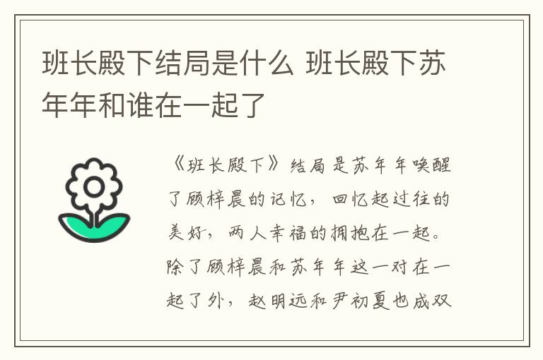 班長(zhǎng)殿下結(jié)局是什么 班長(zhǎng)殿下蘇年年和誰(shuí)在一起了