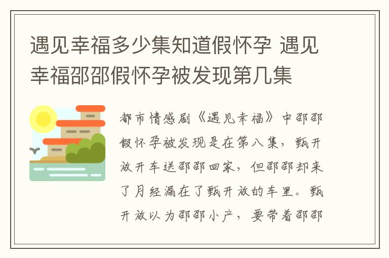 遇見幸福多少集知道假懷孕 遇見幸福邵邵假懷孕被發(fā)現(xiàn)第幾集