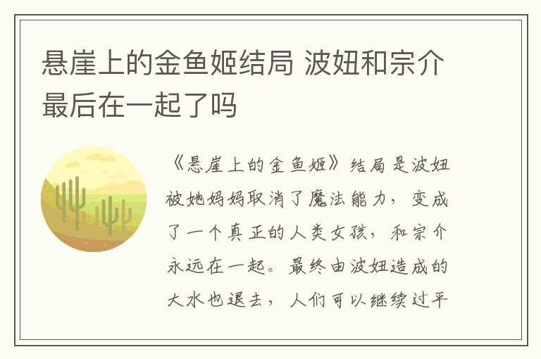 懸崖上的金魚姬結局 波妞和宗介最后在一起了嗎