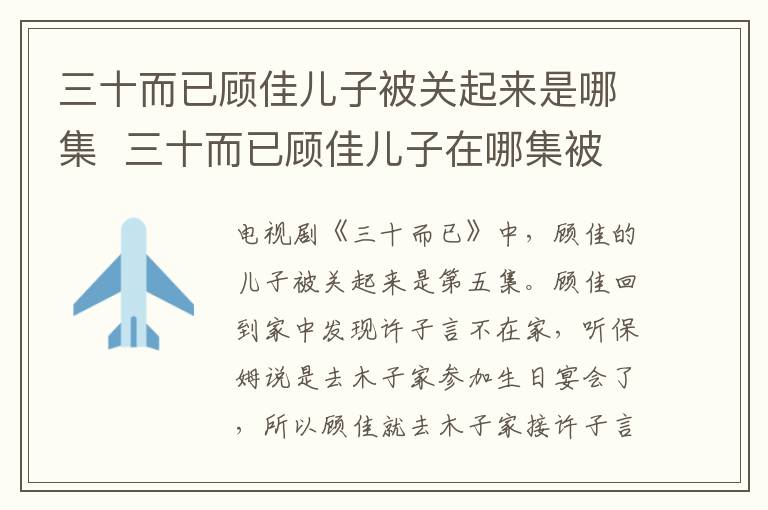 三十而已顧佳兒子被關起來是哪集  三十而已顧佳兒子在哪集被關起來