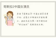 哥斯拉2中國女演員