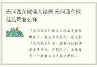 無問西東敏佳大結(jié)局 無問西東敏佳結(jié)局怎么樣