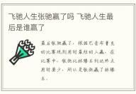 飛馳人生張馳贏了嗎 飛馳人生最后是誰贏了