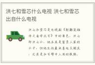 洪七和雪芯什么電視 洪七和雪芯出自什么電視