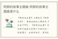 阿郎的故事主題曲 阿郎的故事主題曲是什么
