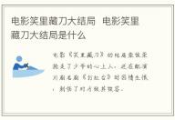 電影笑里藏刀大結局  電影笑里藏刀大結局是什么