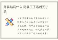 阿嬰結(jié)局什么 阿嬰王子最后死了嗎