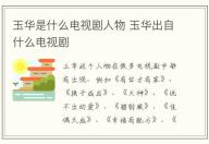 玉華是什么電視劇人物 玉華出自什么電視劇